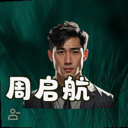 周启航