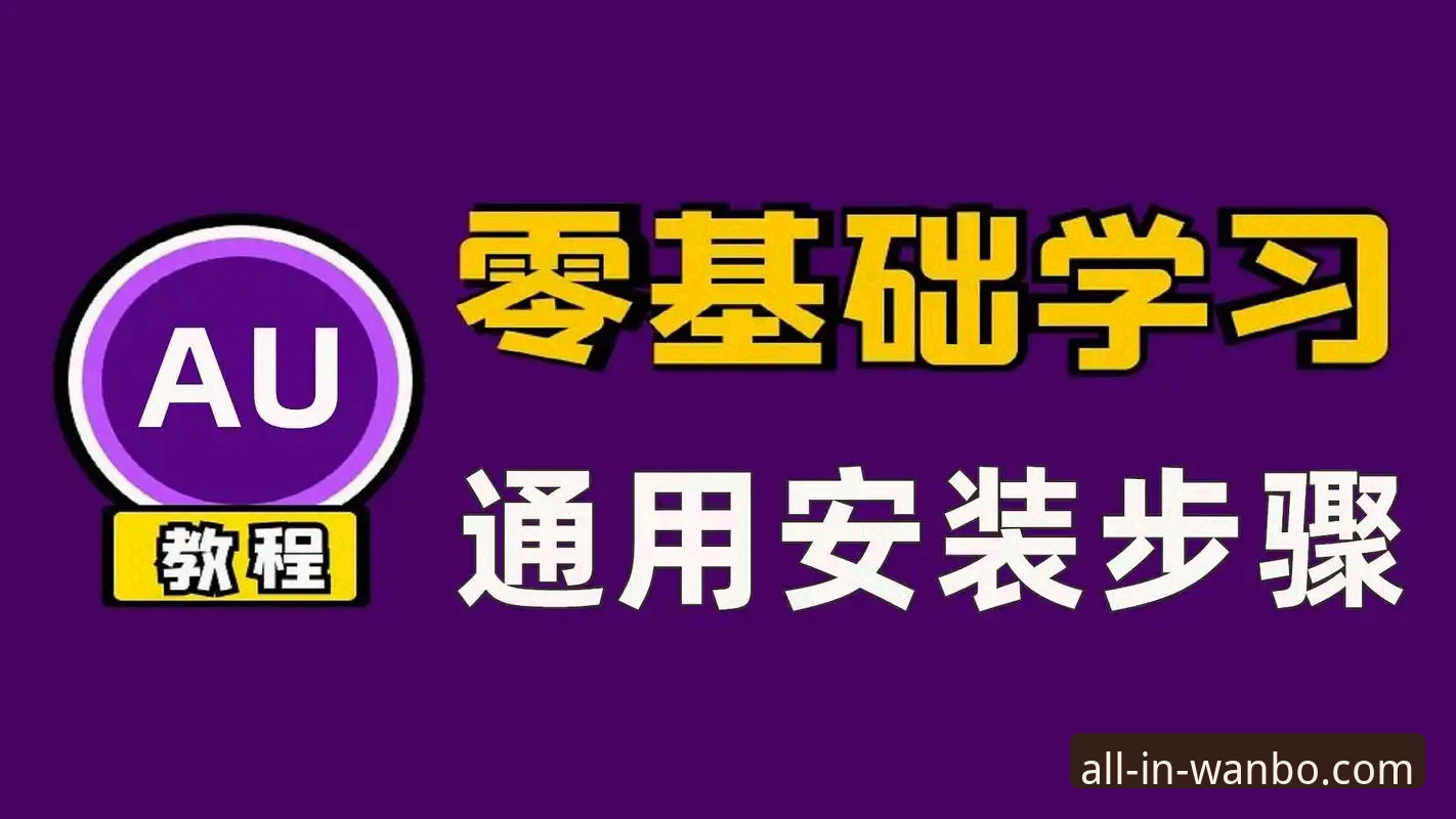 万博全站平台下载教程详解：从版本选择到安装全流程